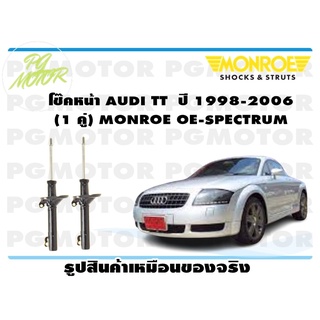 โช๊คหน้า AUDI TT ปี 1998-2006 (1 คู่) MONROE OE-SPECTRUM