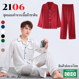 N-2106 ⚡️SALE⚡️🔥 พร้อมส่ง 🔥ชุดนอนผู้ชาย ผ้าซาติน แขนยาวขายาว สีพื้น มี 9 สี  [one online shop]