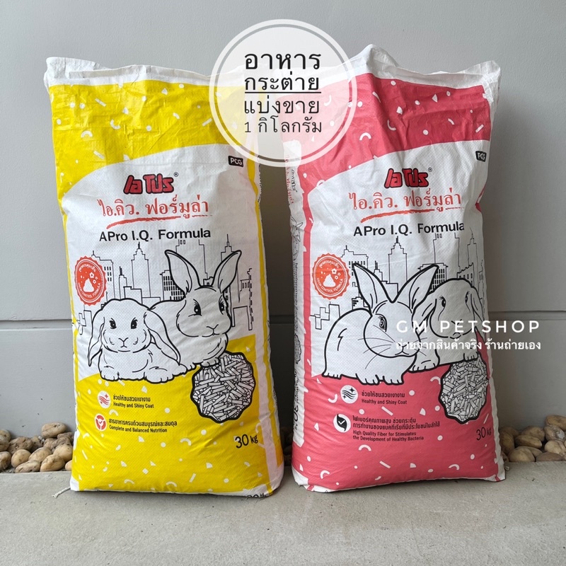 A Pro IQ เอโปร อาหารกระต่าย แบ่งขาย ราคาถูก