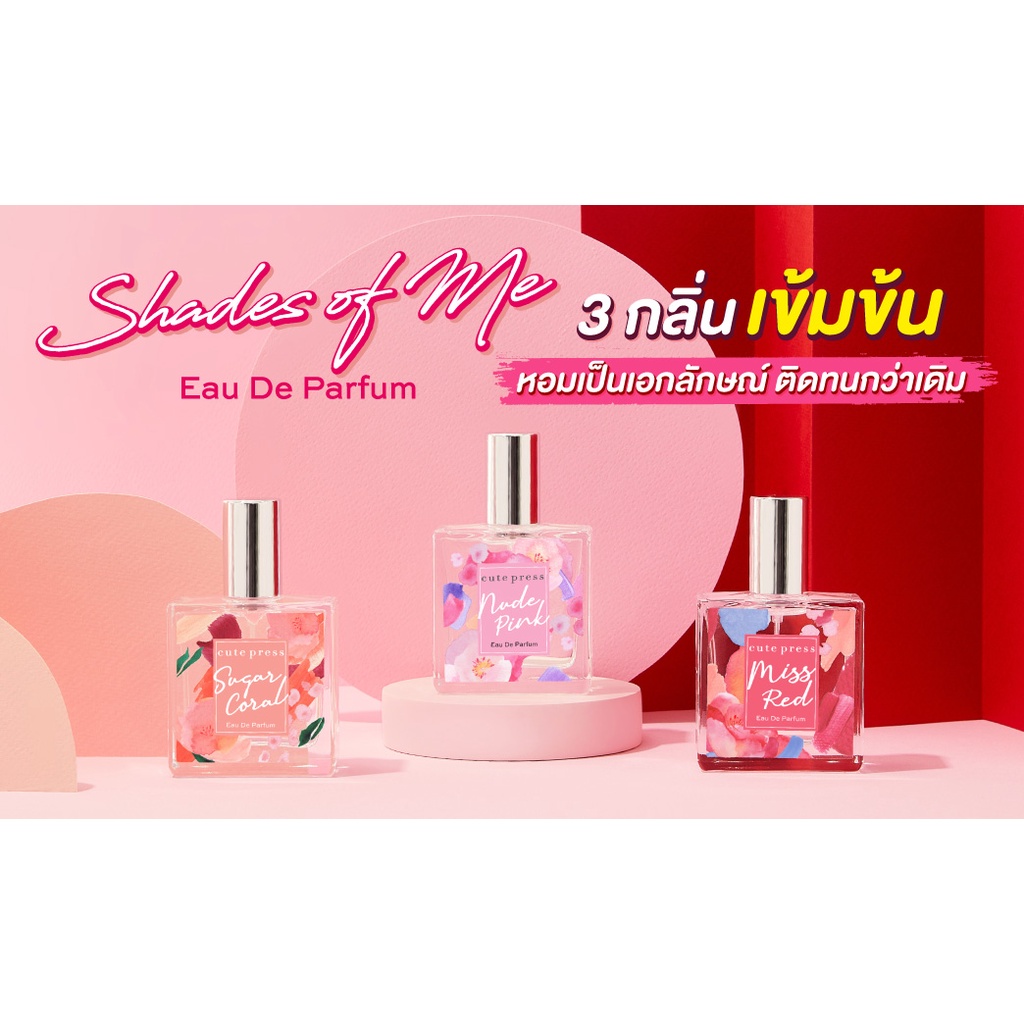 ของเเท้ น้ำหอม Cute Press Eau De Parfum Shades of me คิวท์เพรส fragrance perfume ฉีดผิวกาย