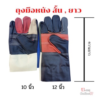 ราคาถุงมือหนังสั้น,ถุงมือหนังยาว 10 นิ้ว,12 นิ้ว (แพ็ค 1 คู่) ถุงมือหนังเอนกประสงค์ ถุงมือช่าง ถุงมือหนังเชื่อมA01001,A01201