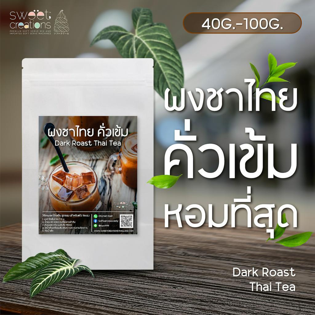 ผงชาไทย คั่วเข้ม ขนาด 40g - 100g