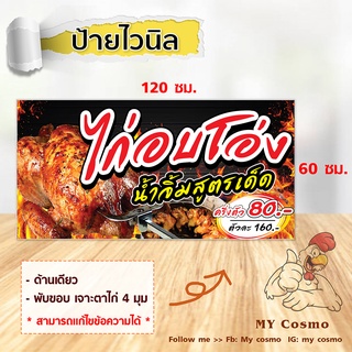 SH16 -ป้ายไวนิลร้าน "ไก่อบโอ่ง" ขนาด 120*60 ซม. แนวนอน หน้าเดียว พับขอบ ตอกตาไก่สำหรับแขวน //-MC-//