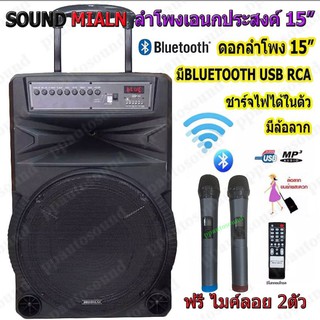 Soundmilan ตู้ลำโพง15นิ้ว รุ่น ML-016TD ตู้ลำโพงขยายเสียงเคลื่อนที่ มีบลูทูธ USB RCA MIC ฟรีไมค์ลอย2ตัว