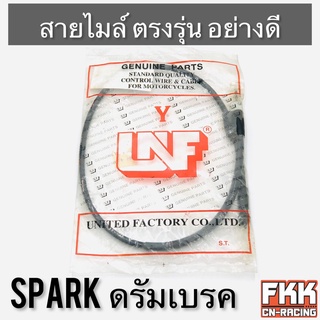 สายไมล์ Spark ดรัมเบรค ดั้มเบรค ตรงรุ่น สายอย่างดี คุณภาพสูง สปาร์ค