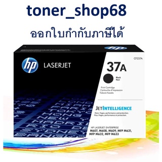 HP 37A (CF237A) ตลับหมึกโทนเนอร์ ของแท้