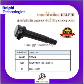 คอยล์หัวเทียน คอยล์จุดระเบิด Delphi เดลฟาย สำหรับรถนิสสัน NISSAN Sunny Neo(QG13,QG15) ปี 01-06