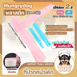 ที่ปาดหน้าเค้ก(26 ระดับ) ที่ปาดครีม มีให้เลือกซื้อ 2 สี มีดปาดเค้ก อุปกรณ์ทำขนม Hungrydog