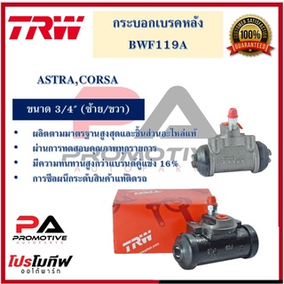 กระบอกเบรกหลัง  ASTRA,CORSA 3/4" L/R