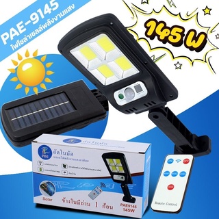 ไฟถนนโซล่าเซลล์Solar lights ไฟสปอตไลท์ ไฟLED กันน้ำ รุ่น PAE 9145