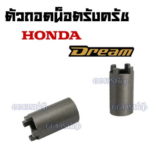 ตัวถอดน็อตรังครัช HONDA Dream100/ดรีม100 ตัวถอดน็อตรังคลัทช์ อะไหล่รถมอไซค์ มีคุณภาพ พร้อมจัดส่ง!!