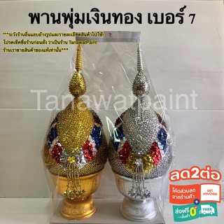 พานพุ่มเงินทอง แบบเลื่อม เบอร์ 7 กว้าง19ซม. สูง50ซม. พานพุ่ม เงินทอง พาน พานพุ่มเลื่อม พานเงินพานทอง พานพุ่มแบบเลื่อม