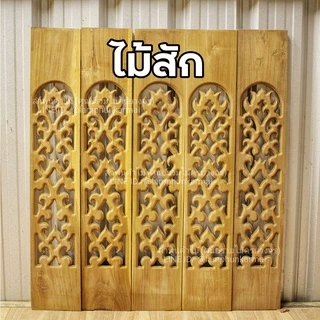 ลำพูนค้าไม้ (ศูนย์รวมไม้ครบวงจร) ฉลุไม้สัก แพค5แผ่นหรือ10แผ่น กว้าง6นิ้ว สูง80ซม. สินค้าพร้อมส่ง ไม้สวยมาก ฉลุระเบียง ฉล