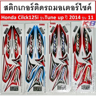 สติกเกอร์ ติดรถ มอเตอร์ไซค์ Honda Cilck125i รุ่นTune up ปี 2014 รุ่น 11 เคลือบเงาแท้ไม่ซีด พร้อมส่ง