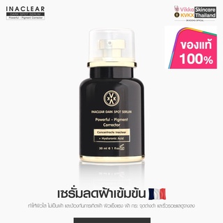 ส่งฟรี+พร้อมส่ง🚚เซรั่มหมอกุ้ง Inaclear Serum เซรั่มลดฝ้า ดูแลผิวกระจ่างใส เซรั่มลดฝ้าหมอกุ้ง KVKX ขนาด30ml.