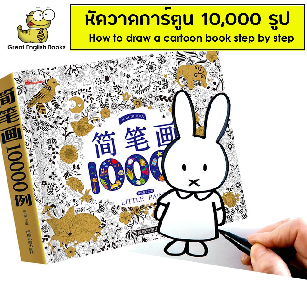 (ใช้โค้ดรับcoinคืน10%ได้)  *พร้อมส่ง* หัดวาดภาพการ์ตูน วาดรูป สอนวาดรูป หัดวาดรูป 10,000 รูป step by step สอนวาดการ์ตูน