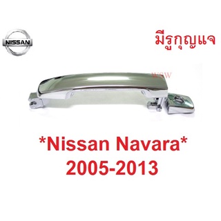 มีรูกุญแจ มือดึงประตู NISSAN NAVARA D40 2005 - 2014 นิสสัน นาวาร่า มือเปิดนอก มือเปิดประตู มือเปิด ที่ดึงประตู มือดึง