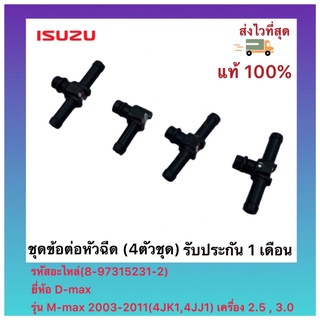 ชุดข้อต่อหัวฉีด (8-97315231-2) ยี่ห้อ Isuzu รุ่น M-max 2003-2011(4JK1,4JJ1) เครื่อง 2.5 , 3.0 (4ตัวชุด)