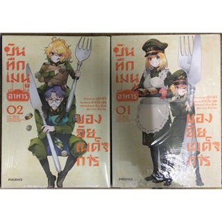 บันทึกเมนูอาหารของยัยเผด็จการ เล่ม 1-2 [แยกเล่ม] ใหม่ มือหนึ่ง