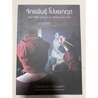 จักรพันธุ์ โปษยกฤต ศิลปะมีชีวิต ผ่านมุมมอง เสริมคุณ คุณาวงศ์ Chakrabhand Posayakrit