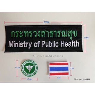 ตรา กระทรวงสาธารณสุข ชุด 3 ชิ้น ติดตีนตุ๊กแก ราคาถูก