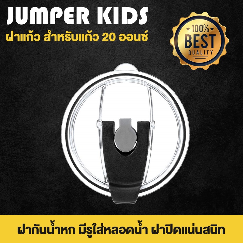 ฝาแก้ว ฝาปิดแก้ว สำหรับเก็บความเย็น Rocky Mountain และยี่ห้ออื่น กันน้ำหก ขนาด 30oz 20oz