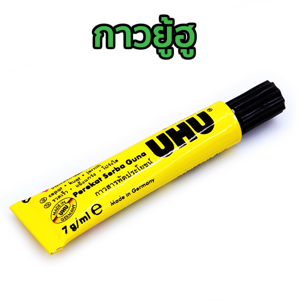 กาวยู้ฮู (UHU) สำหรับติดชิ้นงานต่างๆ