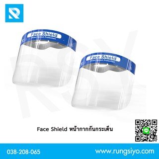 Face Shield หน้ากากป้องกันกระเด็น สายรัดยางยืด (1 ชิ้น)