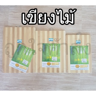 เขียงไม้ เขียงไม้ไผ่ เขียงอเนกประสงค์ เขียงไม้ธรรมชาติ  3 ขนาด ทรงสี่เหลี่ยมผืนผ้า