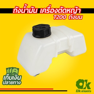 ถังน้ำมัน เครื่องตัดหญ้า T200 ถังบน