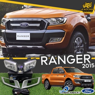 ไฟตัดหมอก ชุดไฟตัดหมอก ฟอร์ด FORD RANGER 2015 ยี่ห้อ INFINITE (อุปกรณ์ครบชุด) lg_autoshop