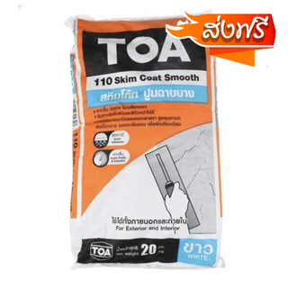 สินค้าคุณภาพ ปูนฉาบบาง TOA สกิมโค๊ท 110 20KG ขาว ส่งฟรีทั่วประเทศ