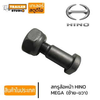 สกรูล้อหน้ารถบรรทุก HINO MEGA 8น็อต เกลียวซ้าย-ขวา ชุดน็อตล้อ ฮีโน่ เมก้า รถเทรลเลอร์ รถบรรทุก รถสิบล้อ คุณภาพอย่างดี