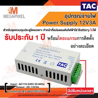 TAC Power Supply 12V3A สำหรับระบบควบคุมประตู Access Control ตัวควบคุมล็อค เครื่องทาบบัตร ใช้งานง่าย Battery