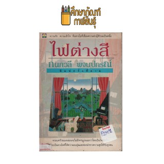 ไฟต่างสี by กนกวลี พจนปกรณ์