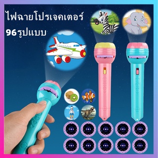 🚀ส่งจากกรุงเทพ ของเล่นไฟฉายโปรเจคเตอร์ Projection flashlight toy ไฟฉายการ์ตูน ไฟฉายโปรเจคเตอร์ ไฟฉายของเล่น  32-96รูปแบบ