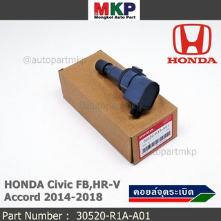 ***พิเศษ***คอยล์จุดระเบิดแท้  รหัสสินค้า 30520-R1A-A01, HONDA Civic FB,HR-V,Accord 2014-2018