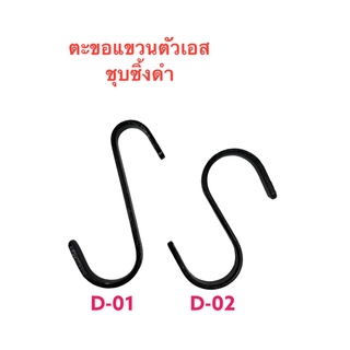 ตะขอตัวเอส เหล็กชุบซิ้งดำ  ขนาดความยาว 85 มิล( 8.5 cm)  ,ความยาว 70 มิล( 7cm) วัสดุเหล็กแบน รับน้ำหนักได้ 20 กิโลกลัม