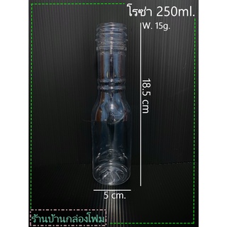 ขวดPet  ทรงโรซ่า 250ml (ฝาปาก34)(1ออเดอร์สั่งได้ไม่เกิน1แพค)