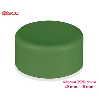 ฝาครอบ PPR ตราSCG ขนาด20mm-40mm.(CAP PP-R)