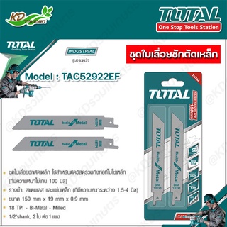 TOTAL ชุดใบเลื่อยชักตัดเหล็ก 150x19x0.9 มิล  รุ่น TAC52922EF ใบเลื่อย ตัดเหล็ก