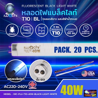 (แพ็ค 20 หลอด) หลอดไฟนีออนแบล็คไลท์  IWACHI หลอดไฟล่อแมลง 40W Black Light (หลอดสีขาว แสงสีฟ้าน้ำทะเล) หลอดยาว 120 cm.