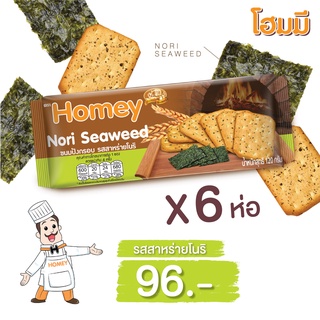 Homey ขนมปังกรอบ โฮมมี รสสาหร่ายโนริ ขนาด 120g. จำนวน 6 ห่อ