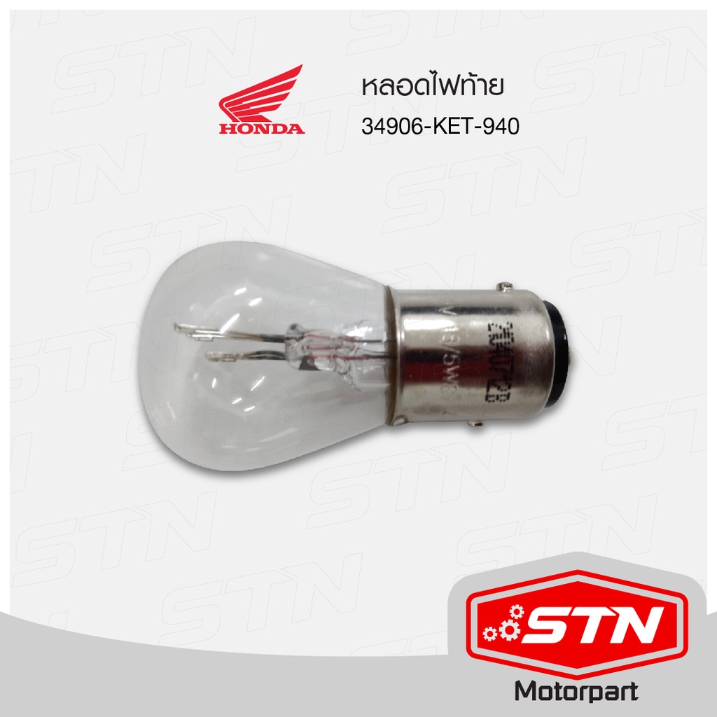หลอดไฟท้าย  HONDA WAVE110I ( 34906-KET-940)