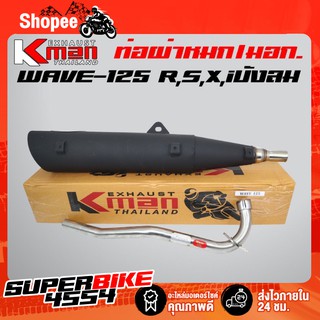 K-MAN ท่อผ่า (ผ่าหมก/มอก.) WAVE-125 R,S WAVE-125 iไฟเลี้ยวบังลม ปลาย WAVE125 (มอก. 341-2543 ท4925-74/341)