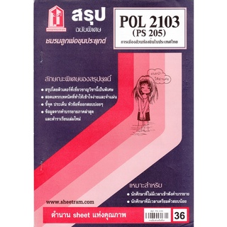 ชีทสรุปราม POL 2103 (PS 205) การเมืองส่วนท้องถิ่นในประเทศไทย