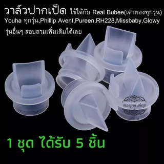 วาล์วปากเป็ด อะไหล่เครื่องปั๊มนม 5 ชิ้น