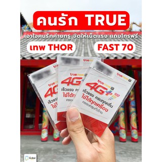 🔴 ซิมเทพ 5G ซิมรายปี TRUEMOVE เน็ตไม่อั้น 15Mbps เน็ตแมกสปีด maxspeed 300Mbps โทรฟรีทุกเครือข่าย !! ส่งฟรี เก็บเงินปลายทาง Suesatmobile ซื่อสัตย์Mobile ซื่อสัตย์โมบาย ซิมการ์ด ซิมมือถือ Sim card ซิมทรู ซิมทรูมูฟ 4G ไม่ลดสปีด