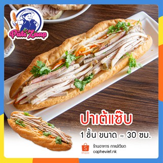 ปาเต้ ข้าวจี่ปาเต้ ขนมปังปาเต้ ปาเต้แซ่บ ປາເຕ້ແຊບ ส่งแช่เย็น…