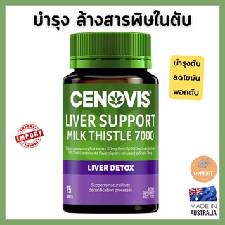 Cenovis Liver Support Milk Thistle 7000 ซีโนวิส บำรุงตับ ล้างสารพิษ (75เม็ด)